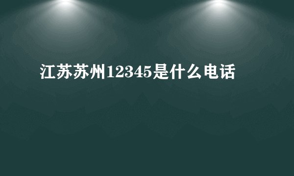 江苏苏州12345是什么电话