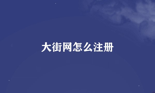 大街网怎么注册