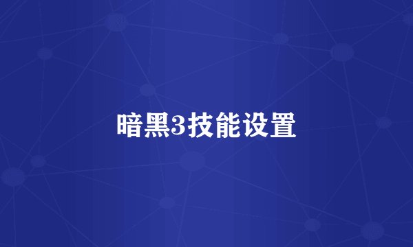 暗黑3技能设置