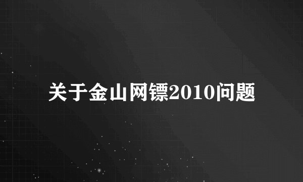 关于金山网镖2010问题