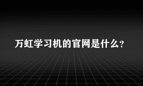 万虹学习机的官网是什么?