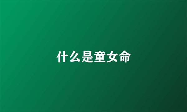 什么是童女命