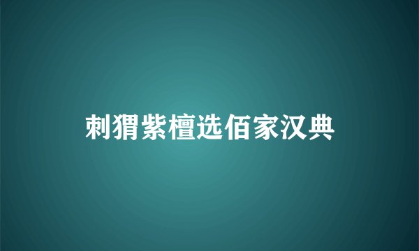 刺猬紫檀选佰家汉典