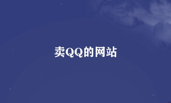 卖QQ的网站