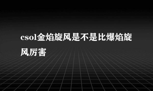 csol金焰旋风是不是比爆焰旋风厉害