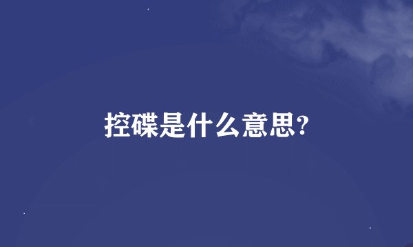 控碟是什么意思?