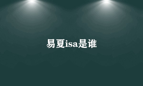 易夏isa是谁