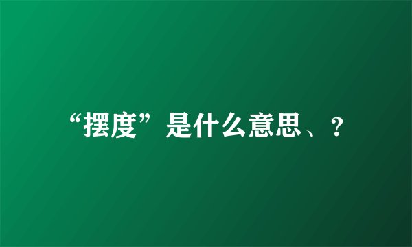 “摆度”是什么意思、？