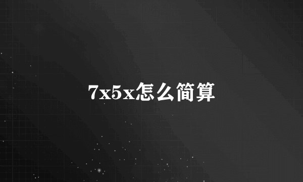 7x5x怎么简算