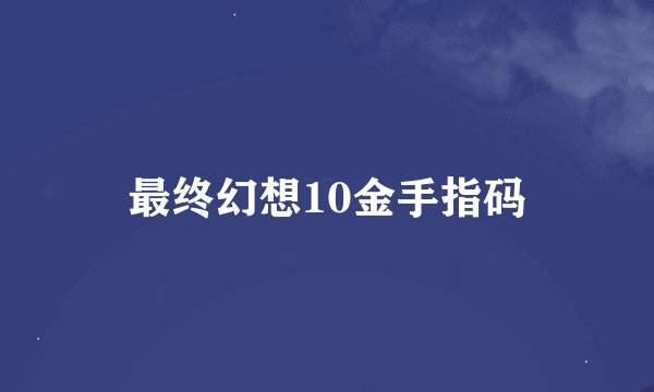 最终幻想10金手指码