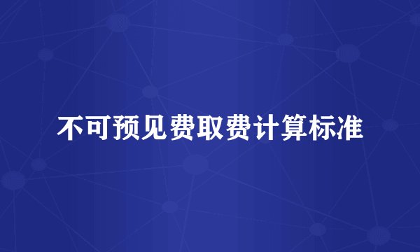 不可预见费取费计算标准