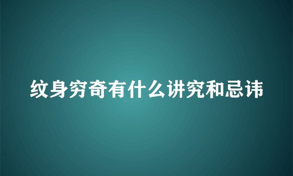 纹身穷奇有什么讲究和忌讳
