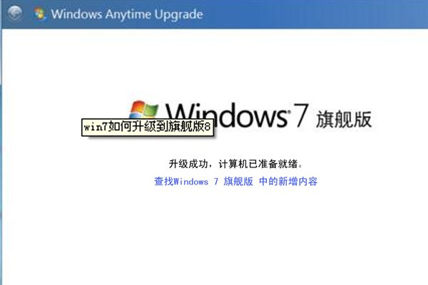 怎么把win7家庭普通版升级成win7旗舰版?