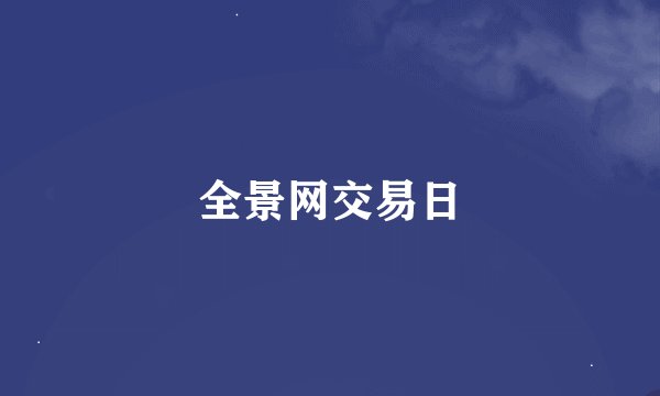 全景网交易日