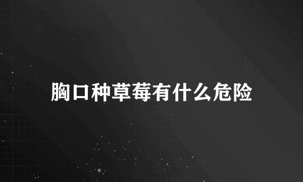 胸口种草莓有什么危险