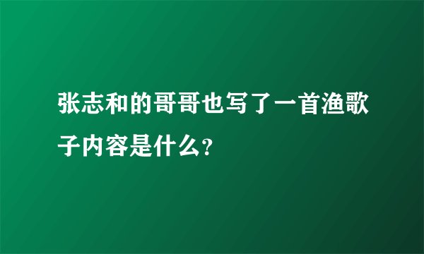张志和的哥哥也写了一首渔歌子内容是什么？