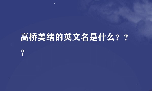 高桥美绪的英文名是什么？？？