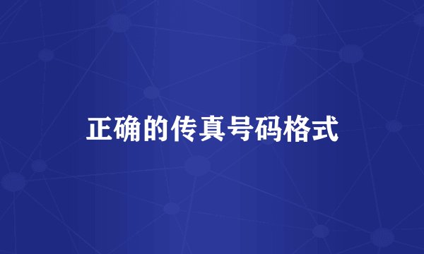 正确的传真号码格式