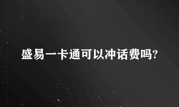 盛易一卡通可以冲话费吗?