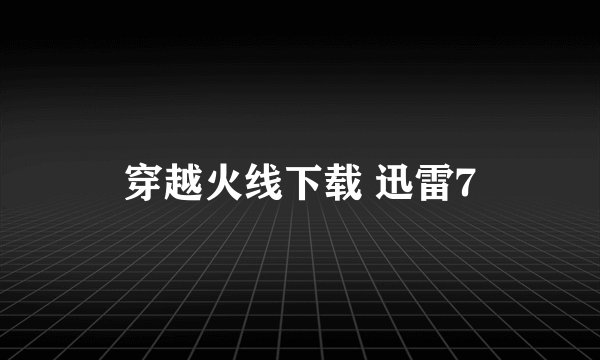 穿越火线下载 迅雷7