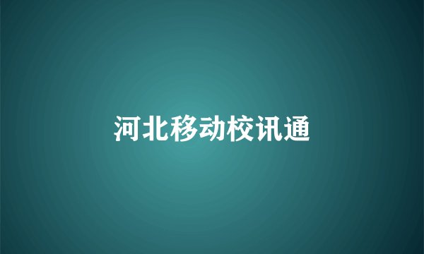 河北移动校讯通