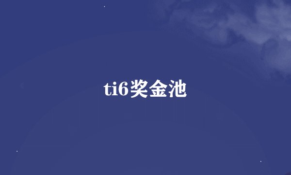 ti6奖金池