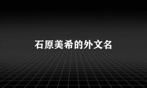 石原美希的外文名