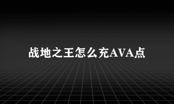 战地之王怎么充AVA点