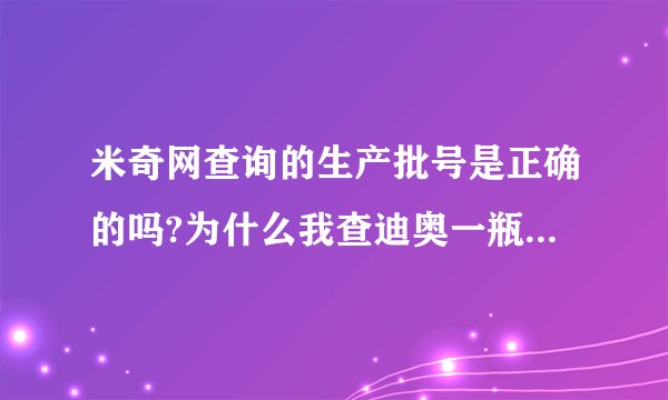 米奇网查询的生产批号是正确的吗?为什么我查迪奥一瓶香水的批号，米奇和草莓派查出来结果不一样呢