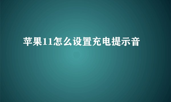 苹果11怎么设置充电提示音