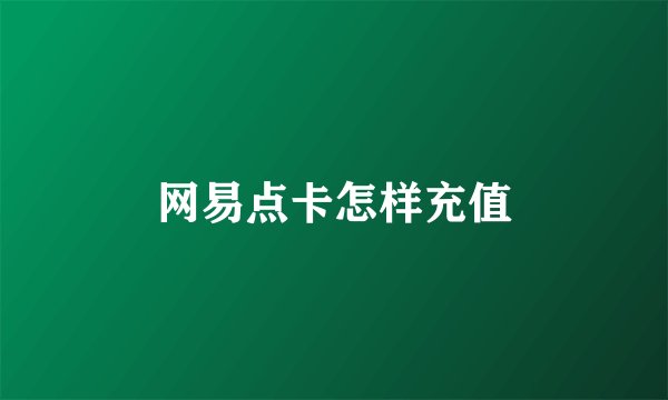网易点卡怎样充值