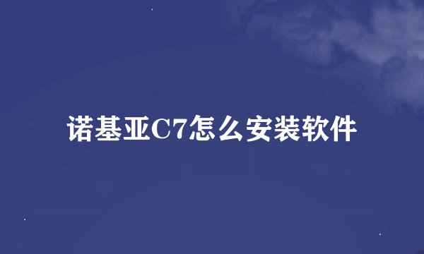诺基亚C7怎么安装软件