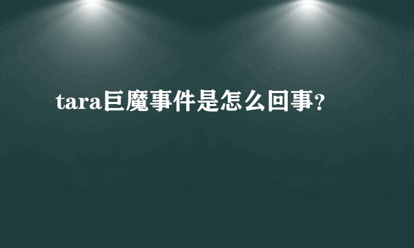 tara巨魔事件是怎么回事？