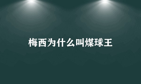 梅西为什么叫煤球王