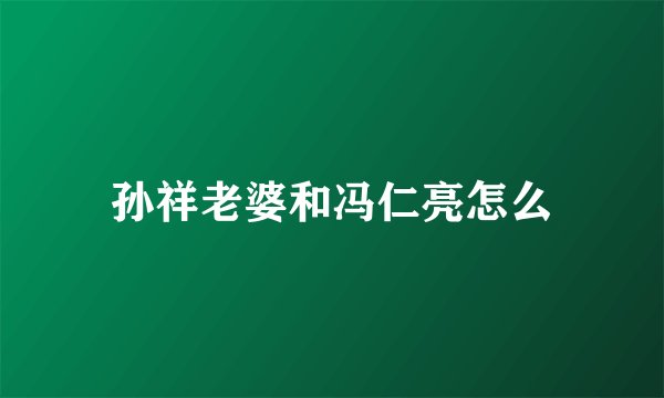 孙祥老婆和冯仁亮怎么