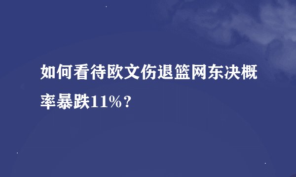 如何看待欧文伤退篮网东决概率暴跌11%?