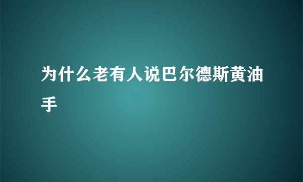 为什么老有人说巴尔德斯黄油手