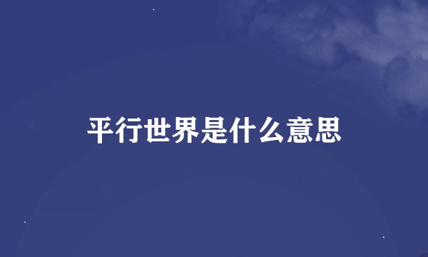 平行世界是什么意思