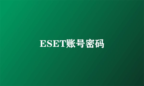 ESET账号密码