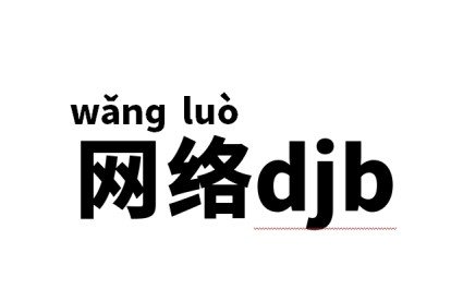 网络djb是什么意思