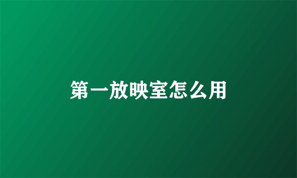 第一放映室怎么用