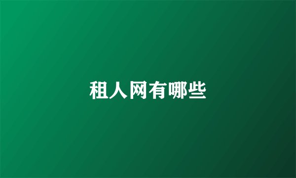 租人网有哪些