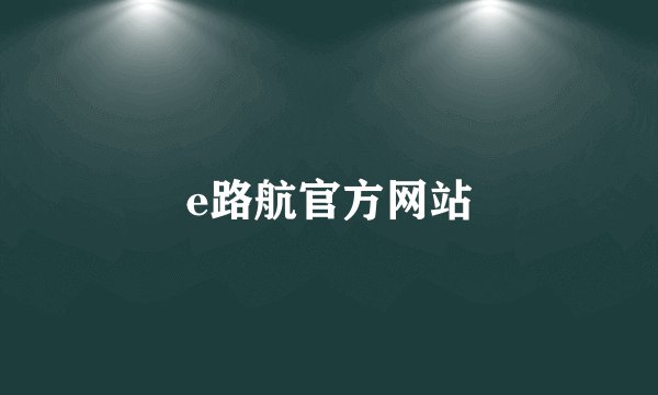 e路航官方网站