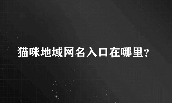 猫咪地域网名入口在哪里？