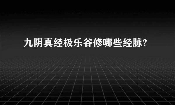 九阴真经极乐谷修哪些经脉?