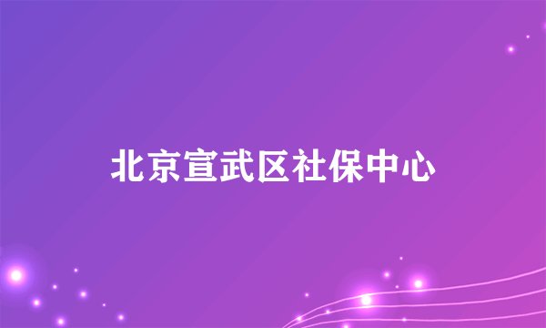 北京宣武区社保中心