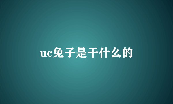 uc兔子是干什么的