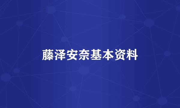 藤泽安奈基本资料