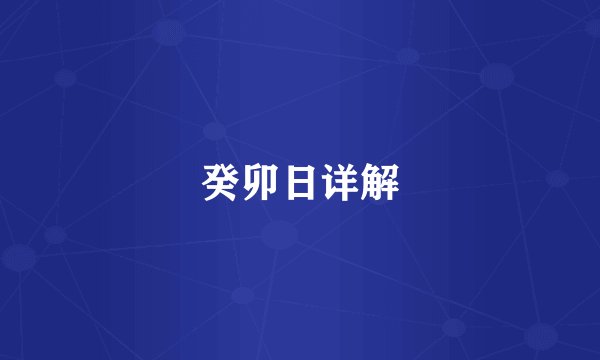 癸卯日详解