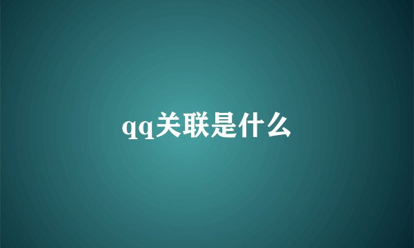 qq关联是什么